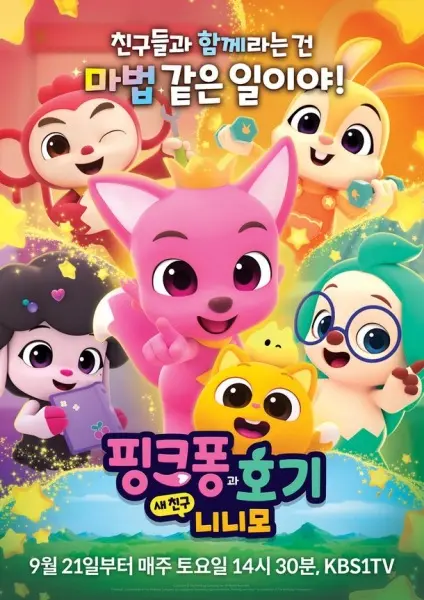 Аниме Pinkfong-gwa Hogi: Sae Chingu Ninimo постер